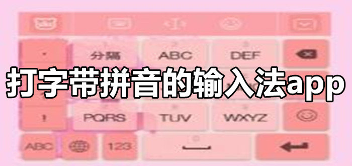 打字带拼音的输入法app