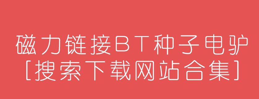 最好用的BT磁力搜索引擎