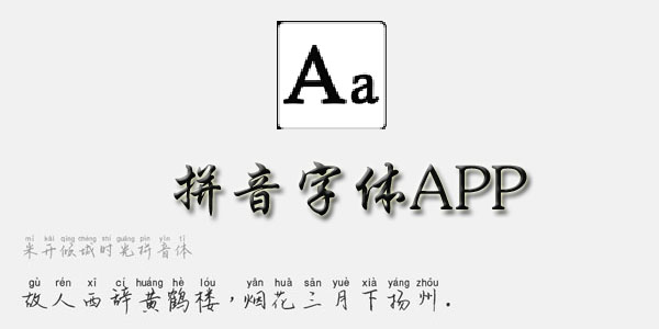 拼音字体软件