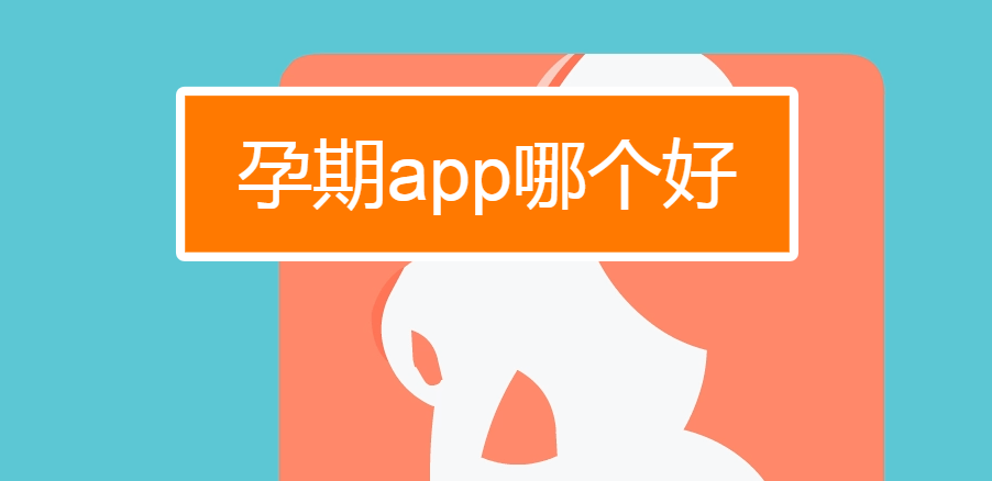 孕期软件app哪个好用