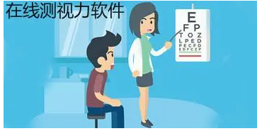 视力测试软件下载