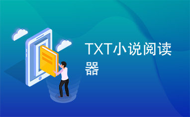 txt小说阅读软件免费下载