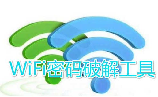 WiFi密码破解工具合集