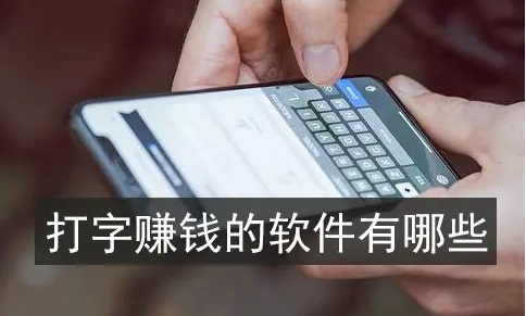 打字赚钱一单一结app大全