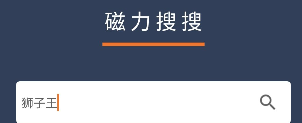 BT高效磁力搜索大全