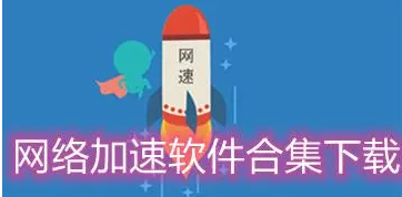 网络加速器永久免费版