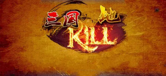 三国kill全版本