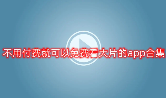 无需付费免费看大片的软件