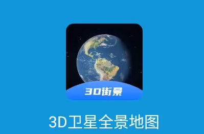 高清3D地图APP下载