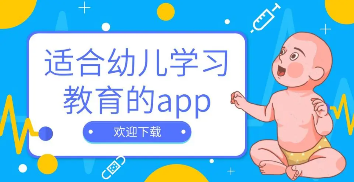 学前教育类app推荐