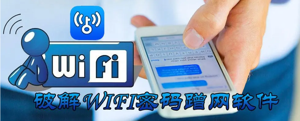 手机wifi破解软件