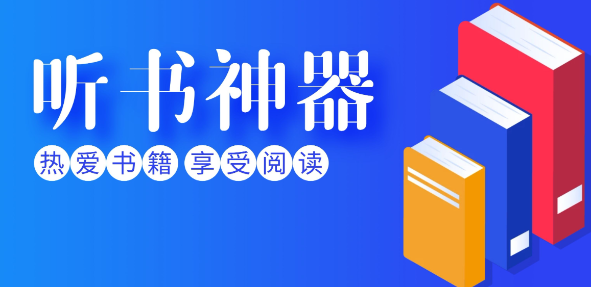 听书app排行榜