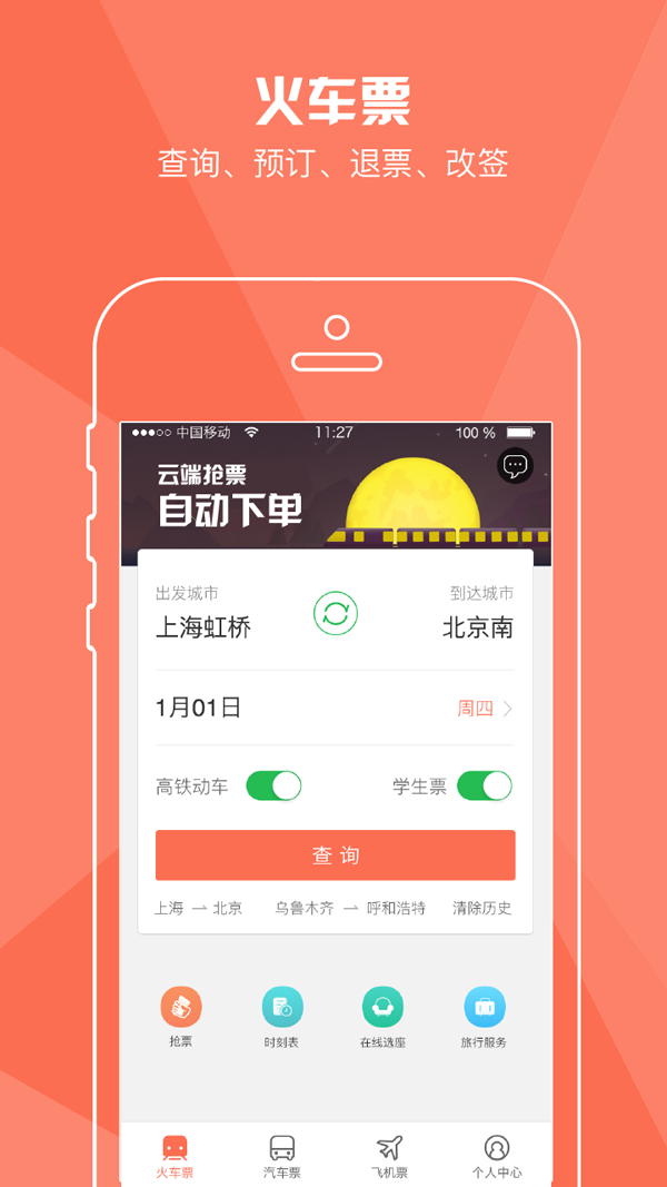 十一抢火车票app