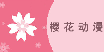 樱花动漫app