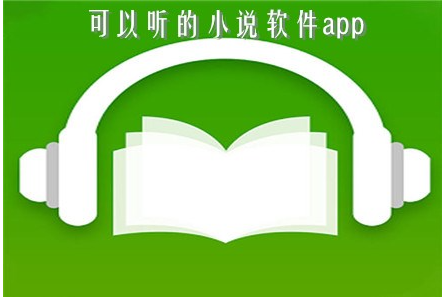 iphone听小说软件