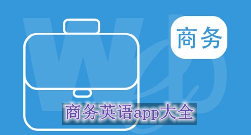 学商务英语app排行榜