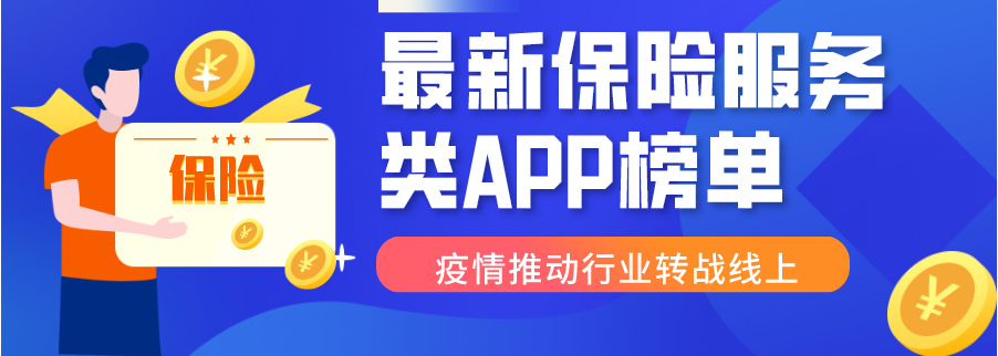 保险类app排行榜