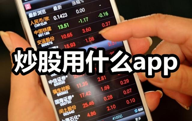 炒股票app排行榜