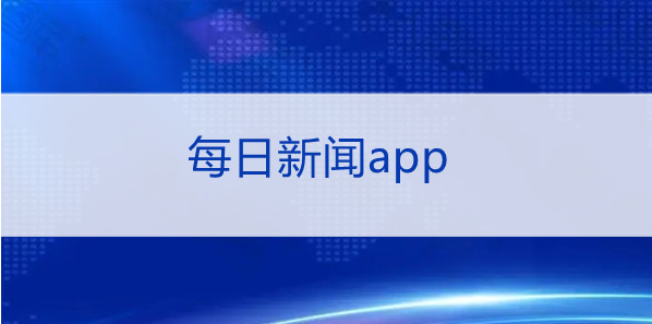 实时新闻app推荐