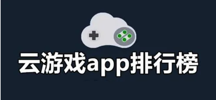 云游戏app排行榜