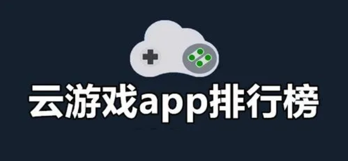 手机云游戏app排行榜