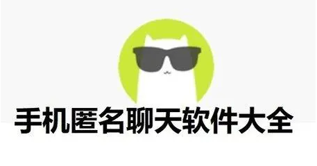 免费刺激的匿名聊天软件