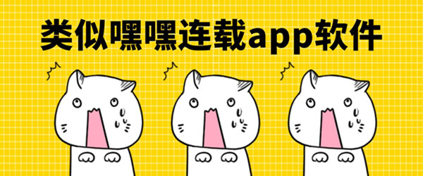 嘿嘿连载app下载