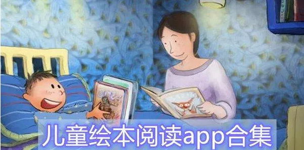 有声绘本app免费