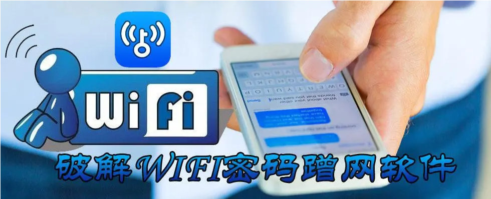 什么软件能破解wifi密码