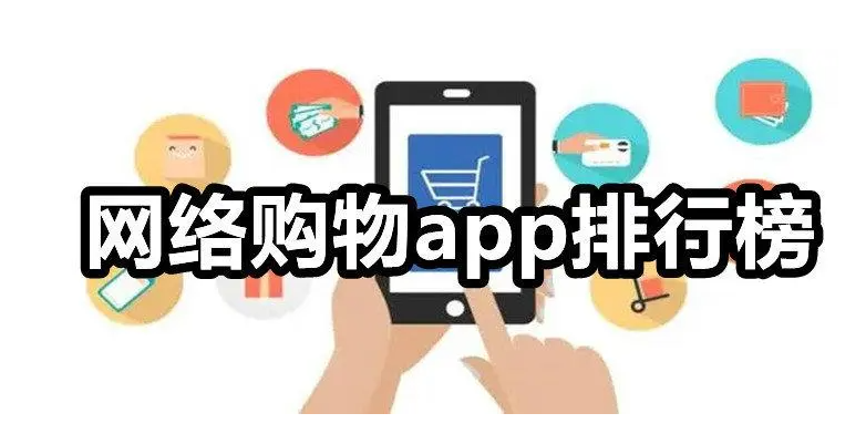 中国购物app排行榜