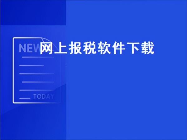 报税软件有哪些