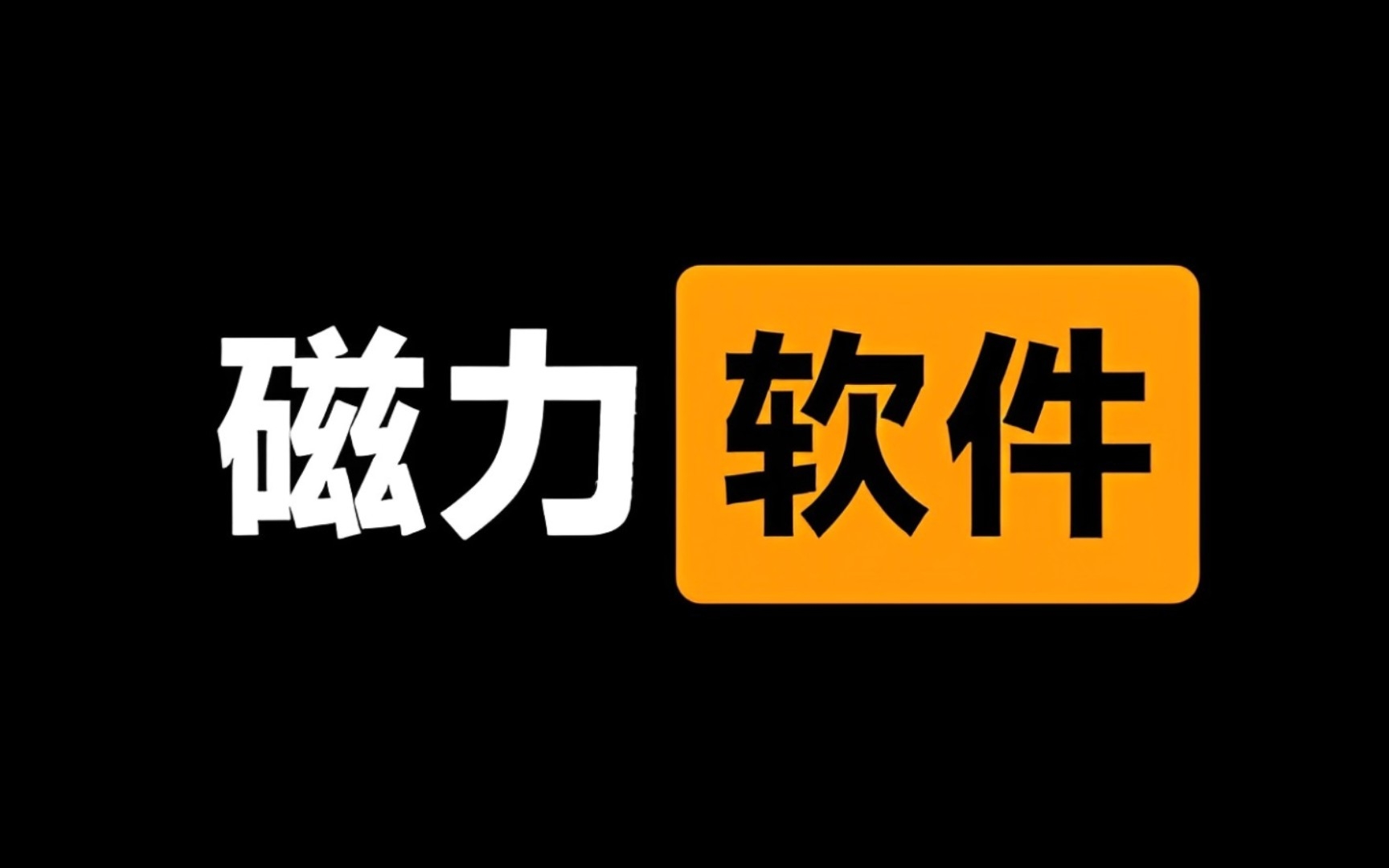 最高效的磁力中文搜索引擎