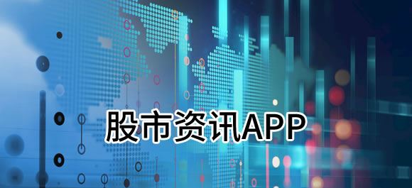 可以了解最新股市资讯的app