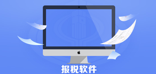 报税app下载