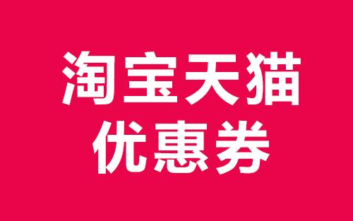 淘宝优惠券领取app排行榜