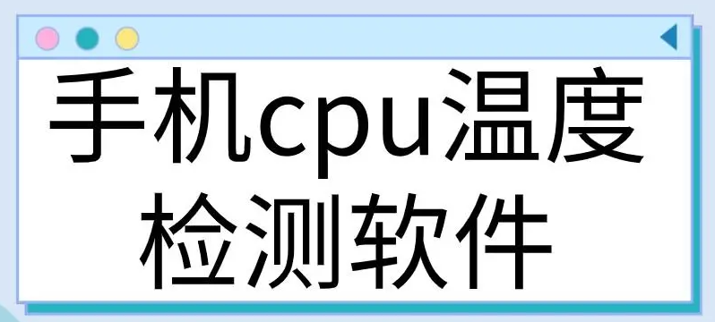 检测cpu温度的软件有哪些