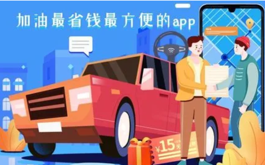 加油省钱APP