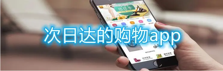 次日达的购物app