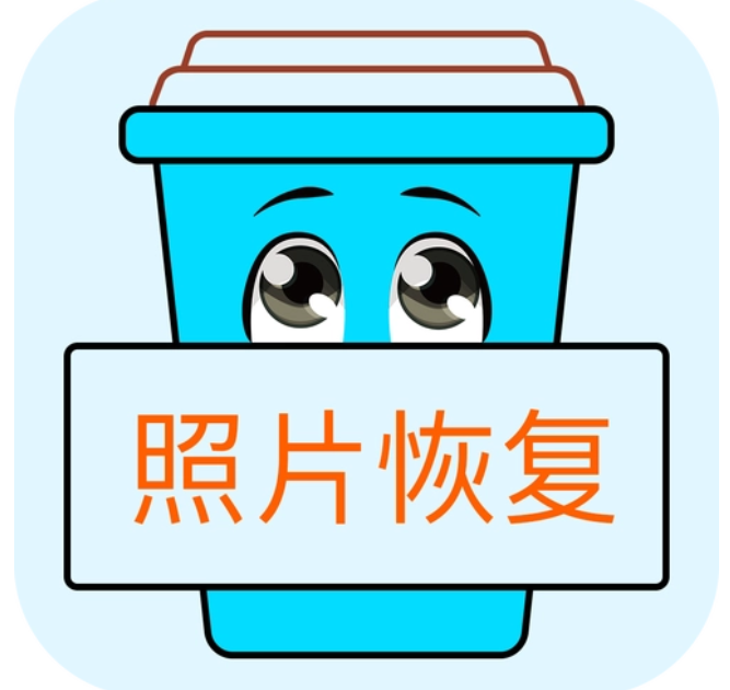 免费照片修复APP