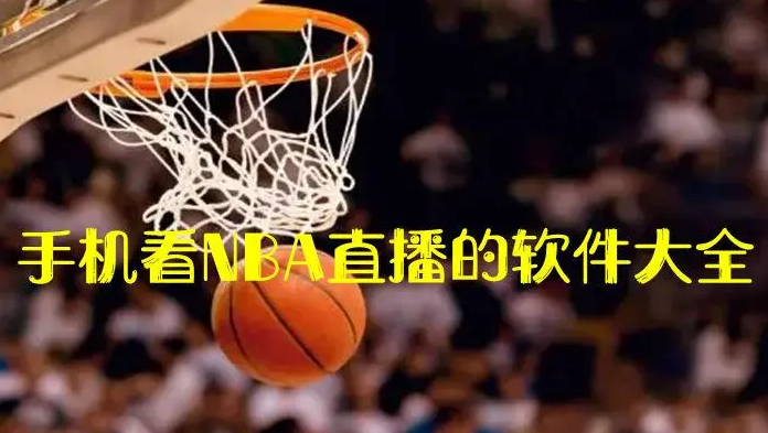 手机nba直播软件