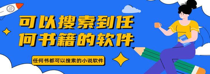 任何书都可以搜索的软件