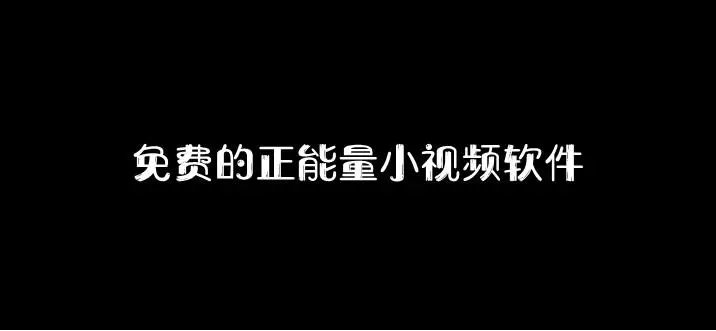 正能量晚上免费软件下载