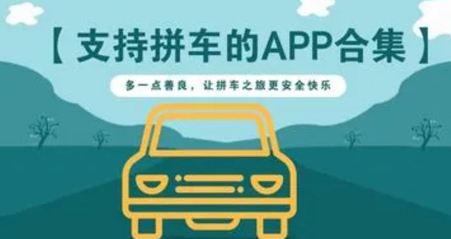 上下班长期固定拼车的app