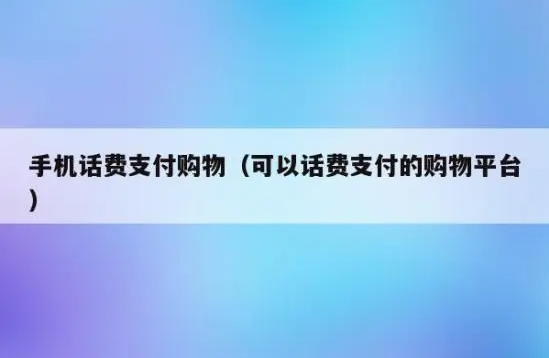 可以支付话费的购物软件