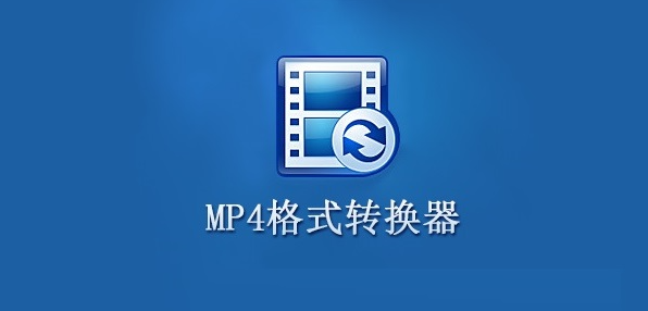 免费mp4格式转换器下载