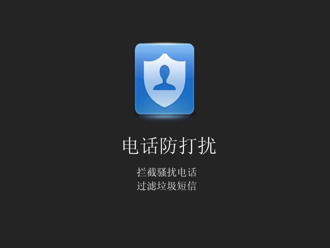 骚扰电话拦截APP排行榜