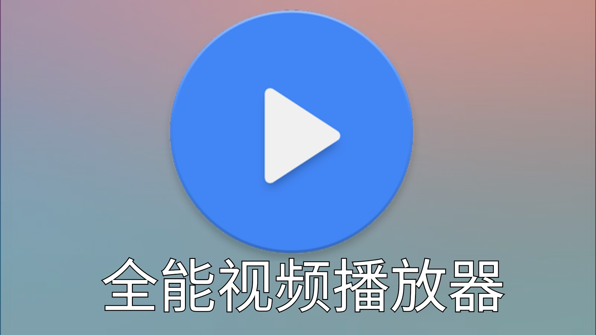 全能自动播放器视频