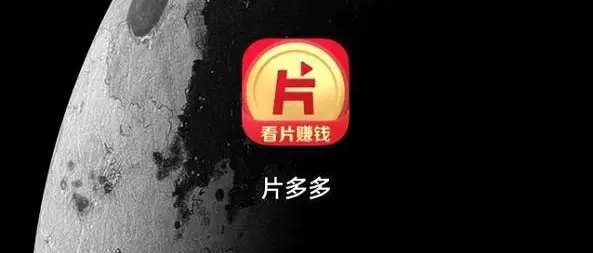 片多多app下载