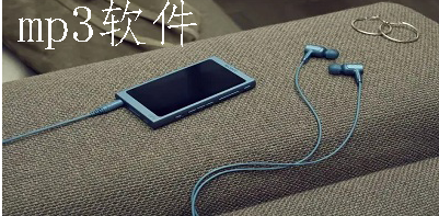 手机MP3播放器软件