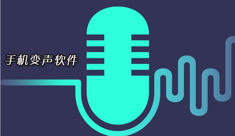 说话变成电音的变声器软件